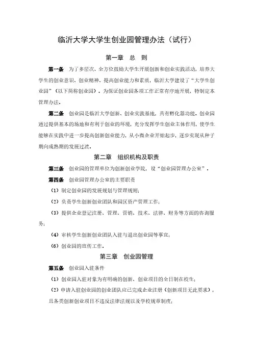 临沂大学大学生创业园管理办法(试行)