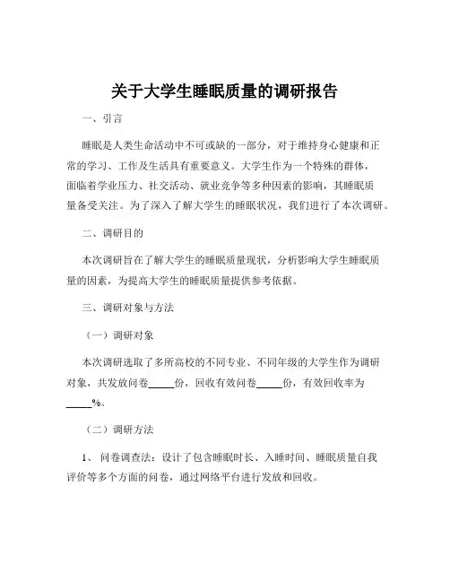 关于大学生睡眠质量的调研报告