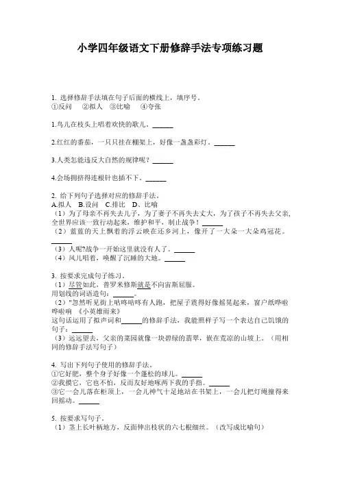 小学四年级语文下册修辞手法专项练习题