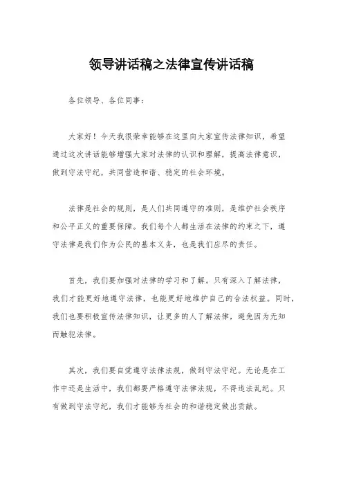 领导讲话稿之法律宣传讲话稿