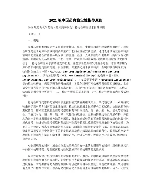 2021版中国药典稳定性指导原则