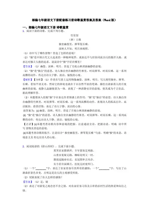 部编七年级语文下册配套练习册诗歌鉴赏答案及答案(Word版)