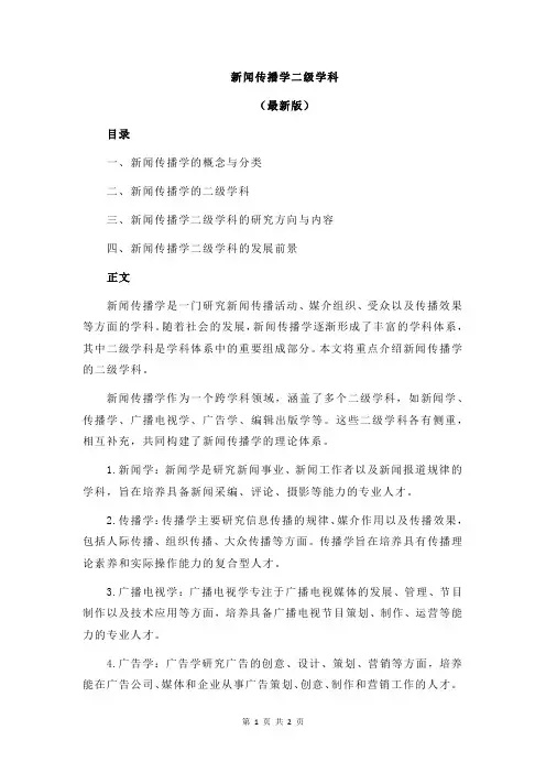 新闻传播学二级学科