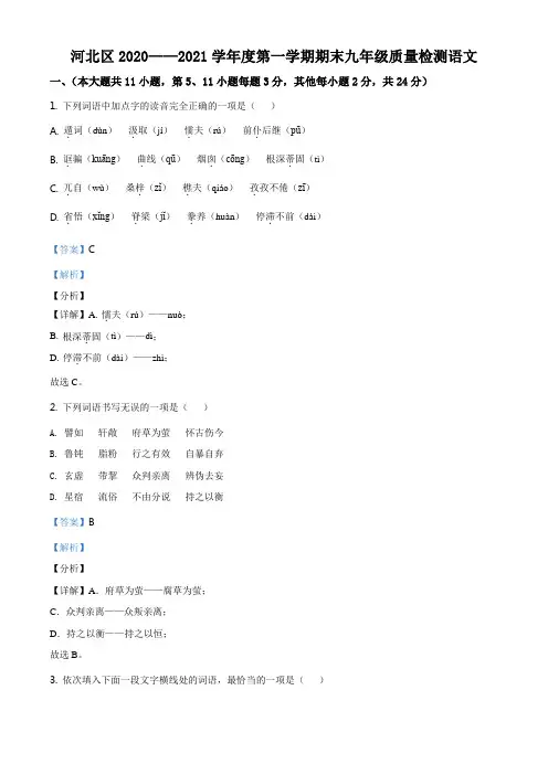 天津市河北区2020-2021学年九年级上学期期末语文试题(解析版)