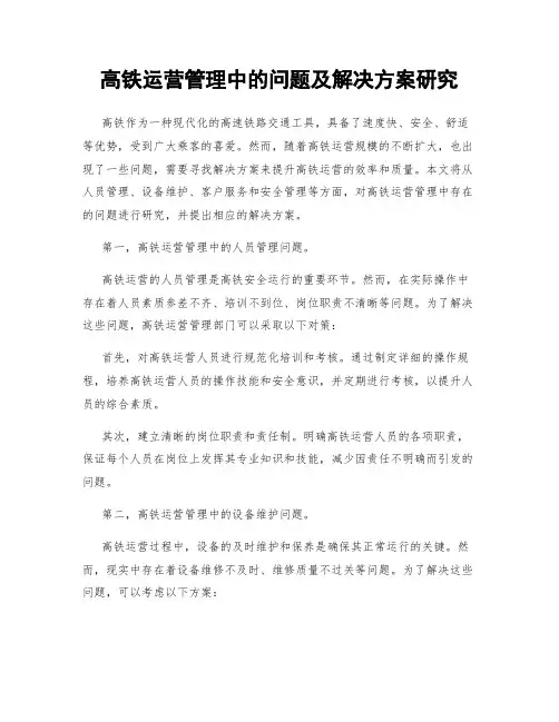 高铁运营管理中的问题及解决方案研究