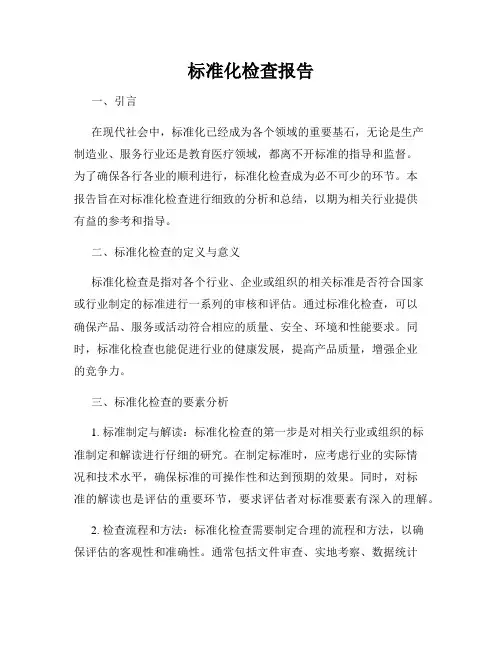 标准化检查报告