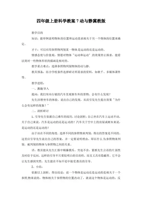 四年级上册科学教案7动与静冀教版