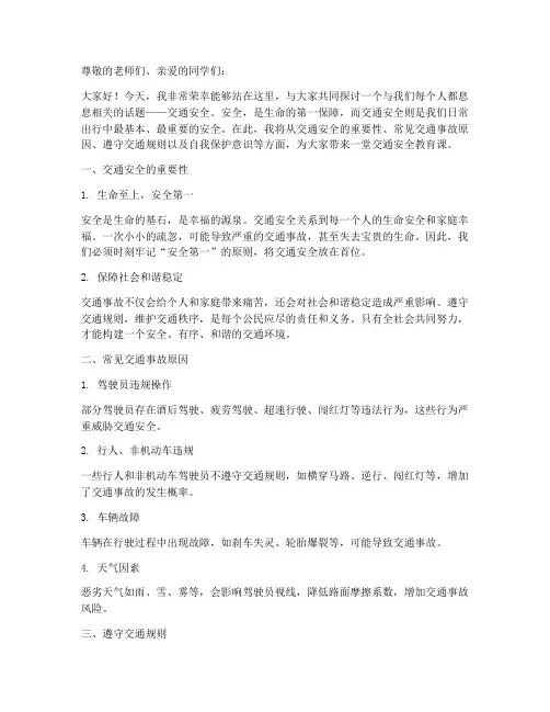 交通安全教育的讲稿