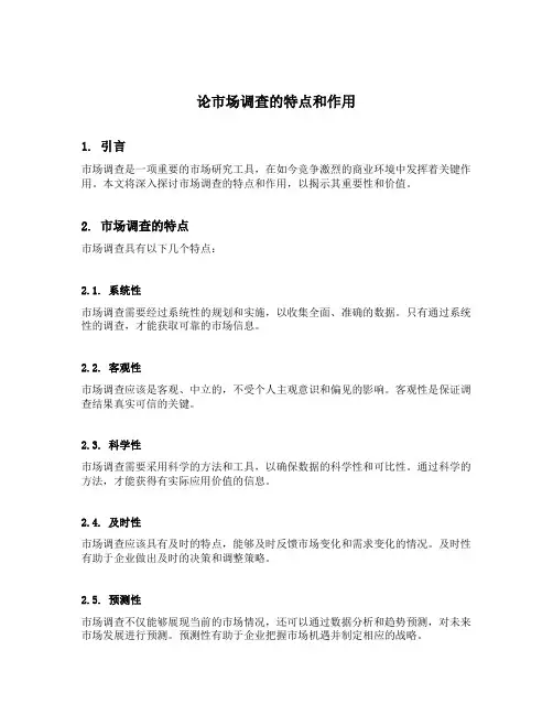论市场调查的特点和作用