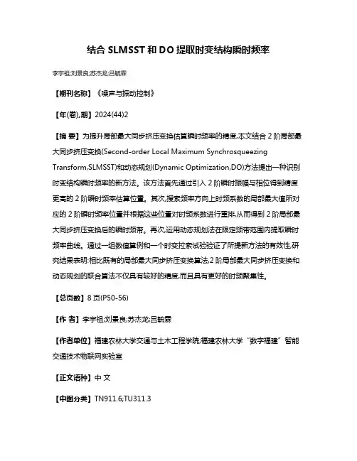 结合SLMSST和DO提取时变结构瞬时频率