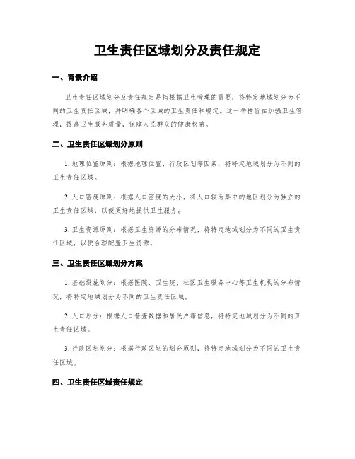 卫生责任区域划分及责任规定