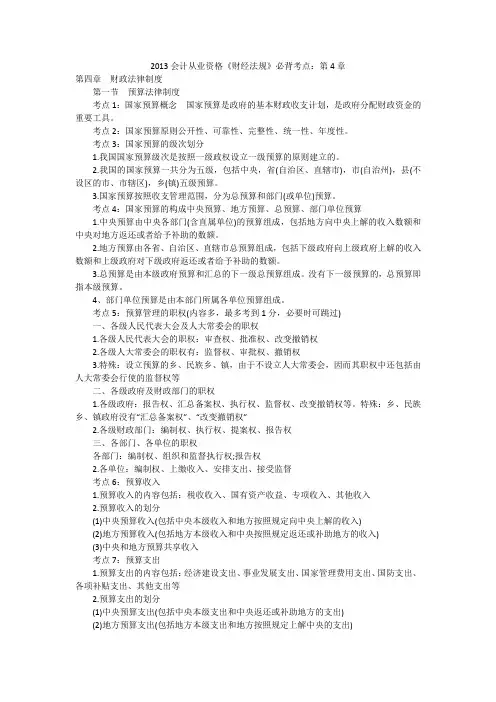 2013会计从业资格《财经法规》必背考点：第4章