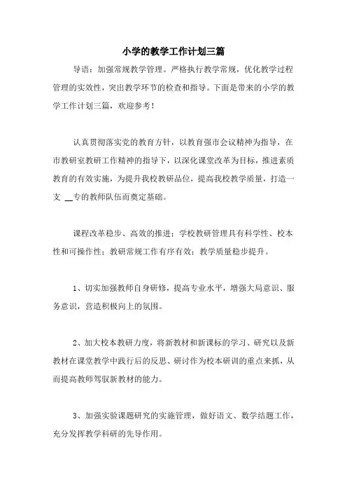 2020年小学的教学工作计划三篇