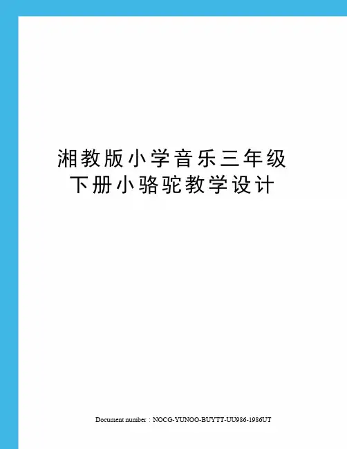 湘教版小学音乐三年级下册小骆驼教学设计