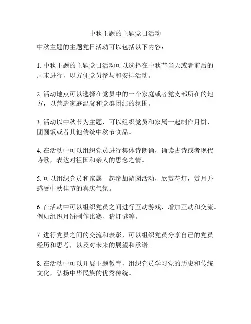 中秋主题的主题党日活动