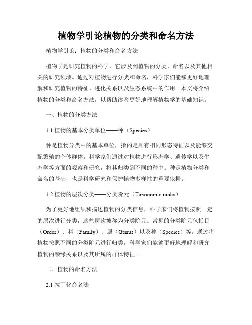 植物学引论植物的分类和命名方法