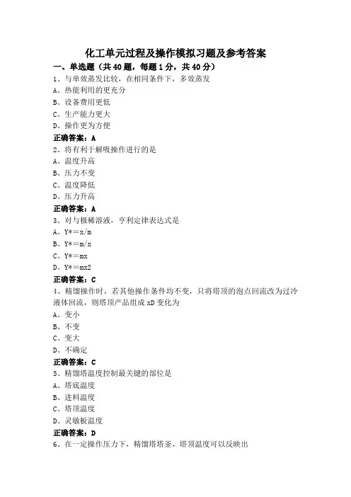 化工单元过程及操作模拟习题及参考答案