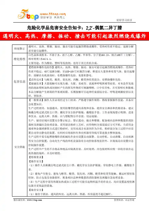 2,2'-偶氮二异丁腈危害安全告知卡