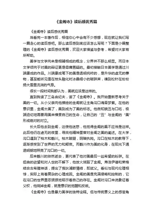 《金阁寺》读后感优秀篇