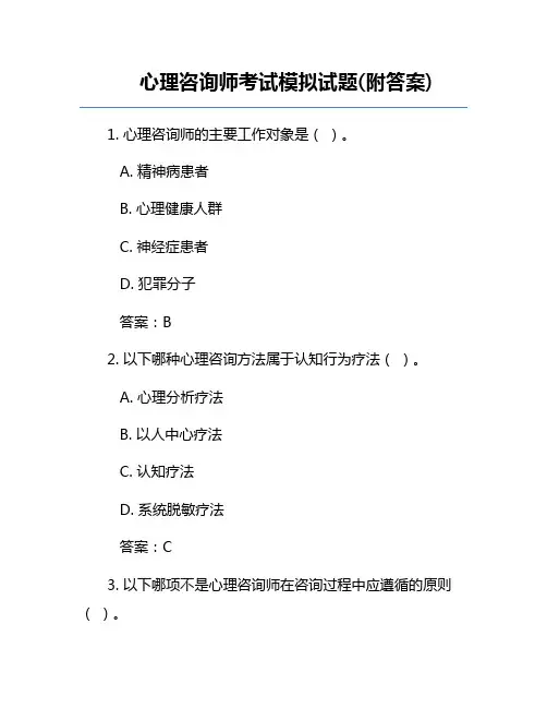 心理咨询师考试模拟试题(附答案)
