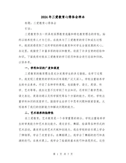 2024年三爱教育心得体会样本(三篇)