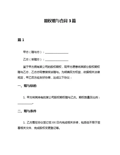 期权赠与合同3篇