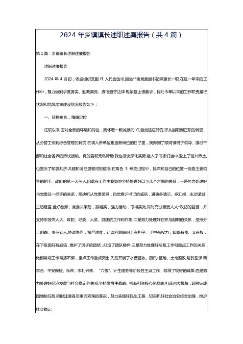 2024年乡镇镇长述职述廉报告(共4篇)