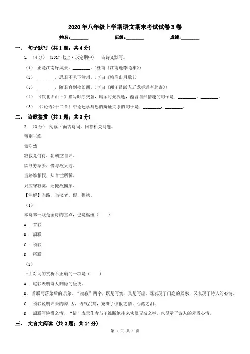 2020年八年级上学期语文期末考试试卷B卷