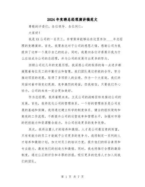 2024年竞聘总经理演讲稿范文(三篇)