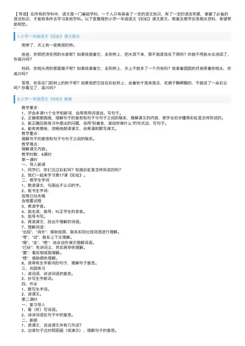 小学一年级语文《彩虹》课文原文、教案及教学反思