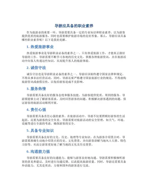 导游应具备的职业素养