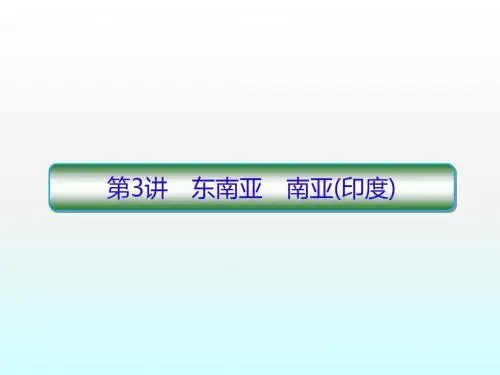 2020届高考区域地理总复习：东南亚 南亚(印度)