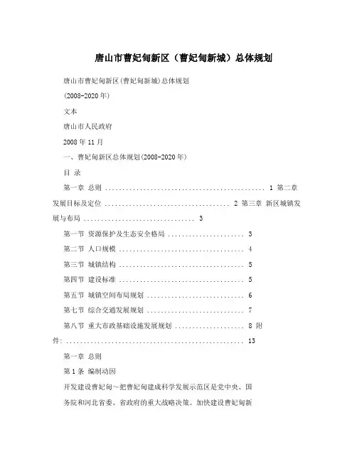 唐山市曹妃甸新区(曹妃甸新城)总体规划