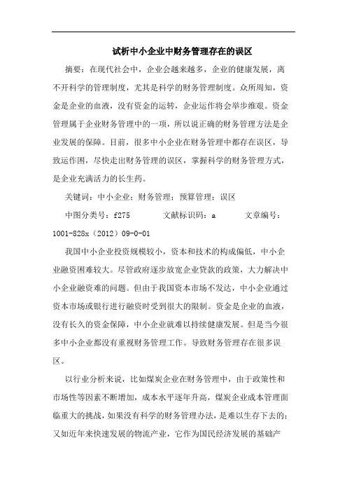 中小企业中财务管理存在误区