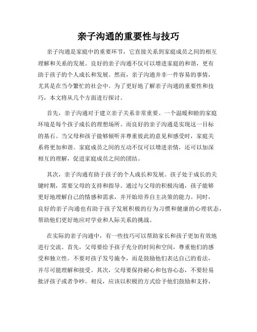 亲子沟通的重要性与技巧