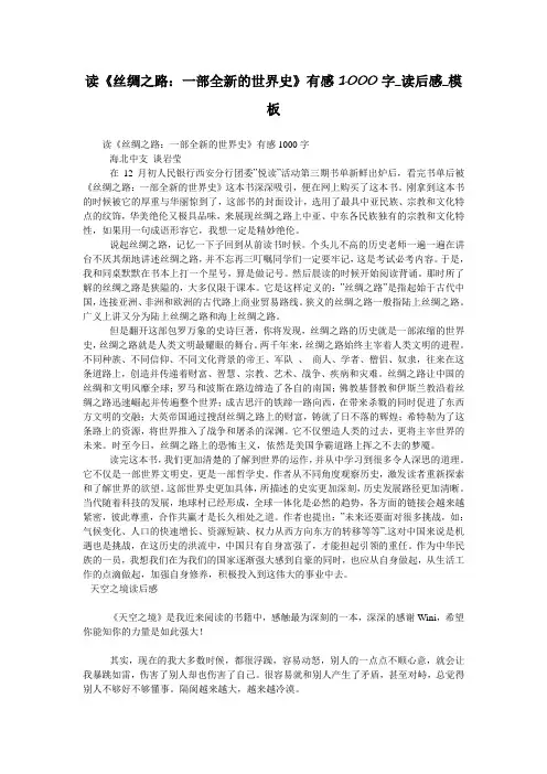 读《丝绸之路：一部全新的世界史》有感1000字_读后感_模板