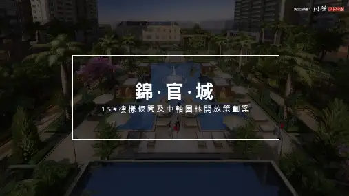 法式地产园林样板间开放活动策划方案
