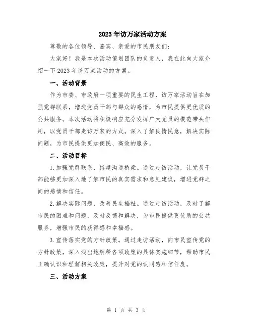 2023年访万家活动方案