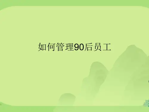 如何管理90后员工