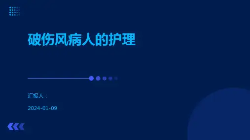 破伤风病人的护理