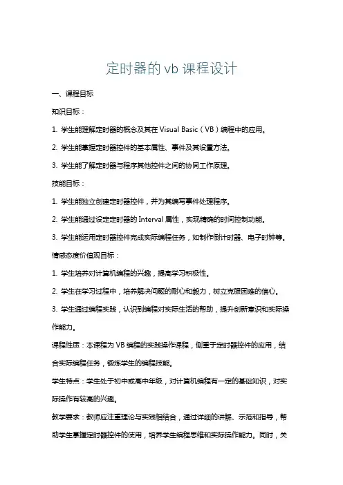 定时器的vb课程设计