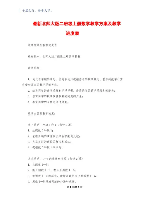 最新北师大版二年级上册数学教学计划及教学进度表
