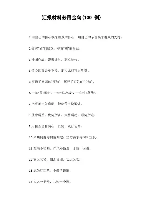 汇报材料必用金句(100例)