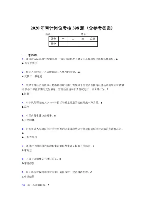 最新审计岗位完整考试题库398题(含答案)