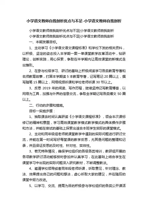 小学语文教师自我剖析优点与不足-小学语文教师自我剖析