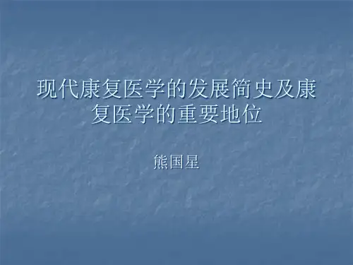 医学现代康复医学的发展简史