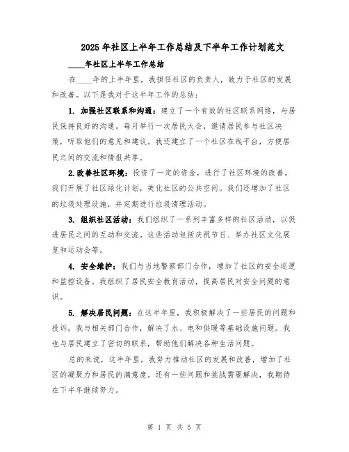 2025年社区上半年工作总结及下半年工作计划范文（二篇）