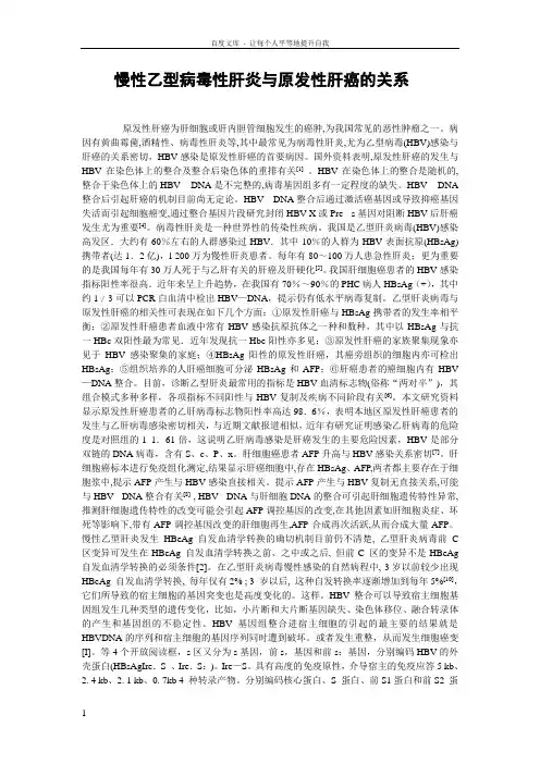 乙型肝炎及原发性肝癌的关系