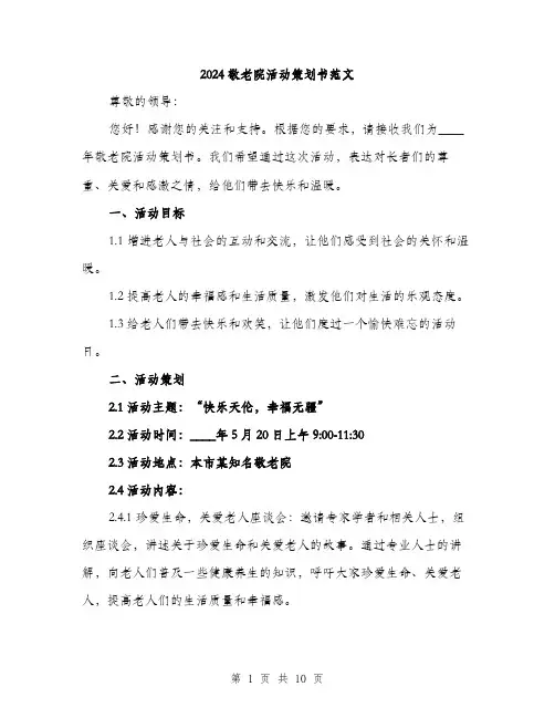 2024敬老院活动策划书范文（3篇）