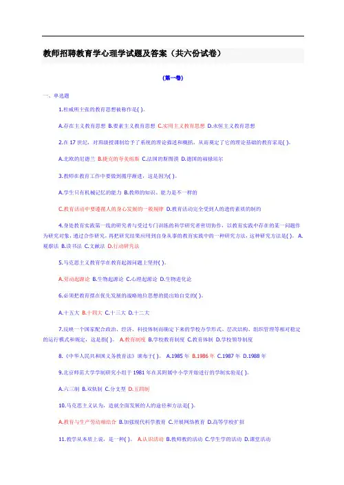 教师招聘教育学心理学试题及答案(共六份试卷)36266